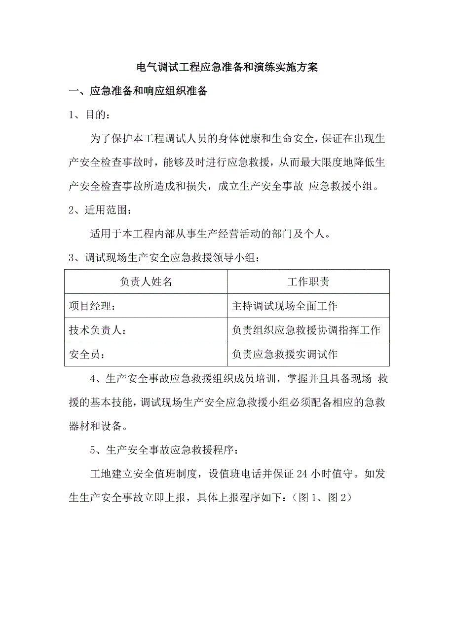 电气调试工程应急准备和演练实施方案.doc_第1页
