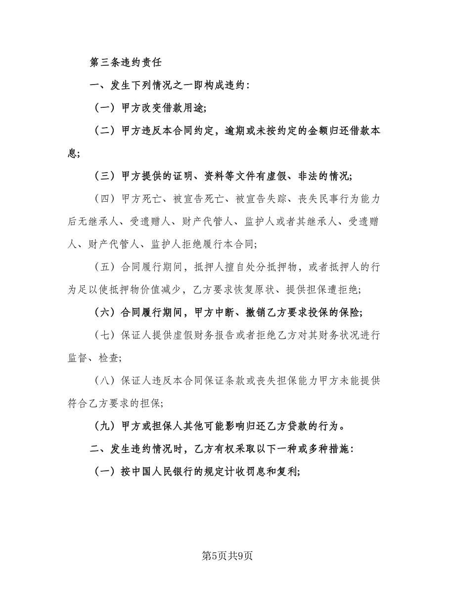 公司向个人借款合同协议书标准范本（六篇）_第5页