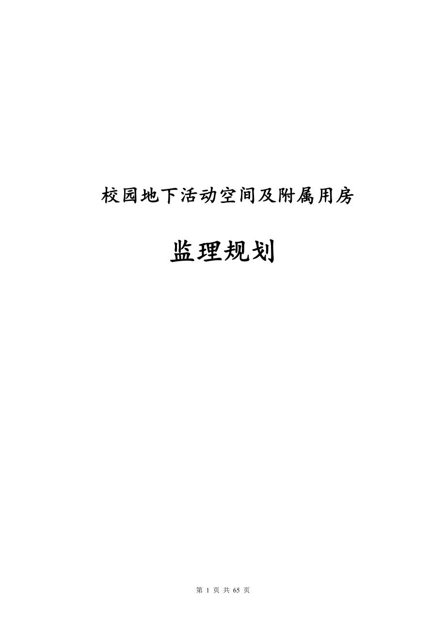 最新版校园地下活动空间及附属用房监理规划.docx_第1页