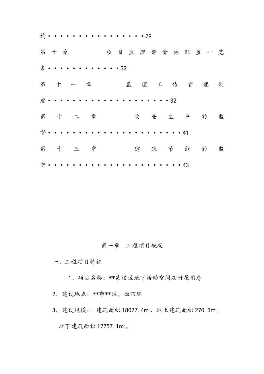 最新版校园地下活动空间及附属用房监理规划.docx_第3页