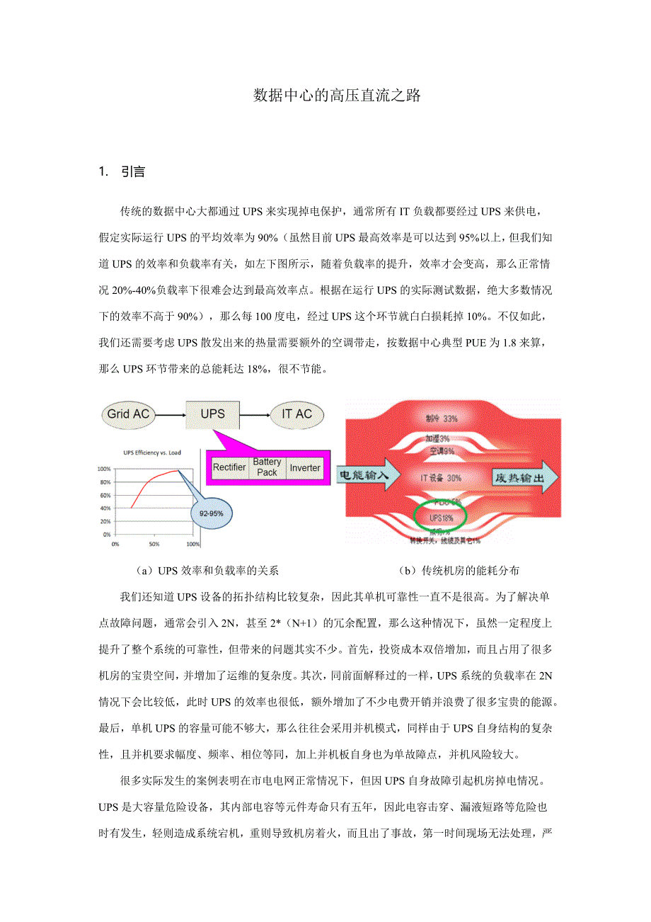 数据中心的高压直流之路_第1页