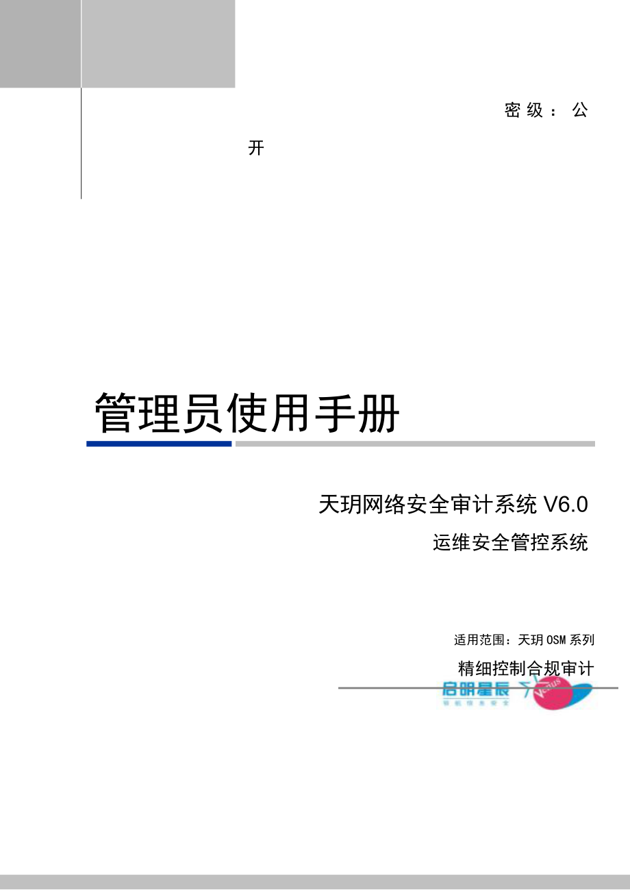 天玥网络安全审计系统运维安全管控系统管理员使用基础手册.doc_第1页