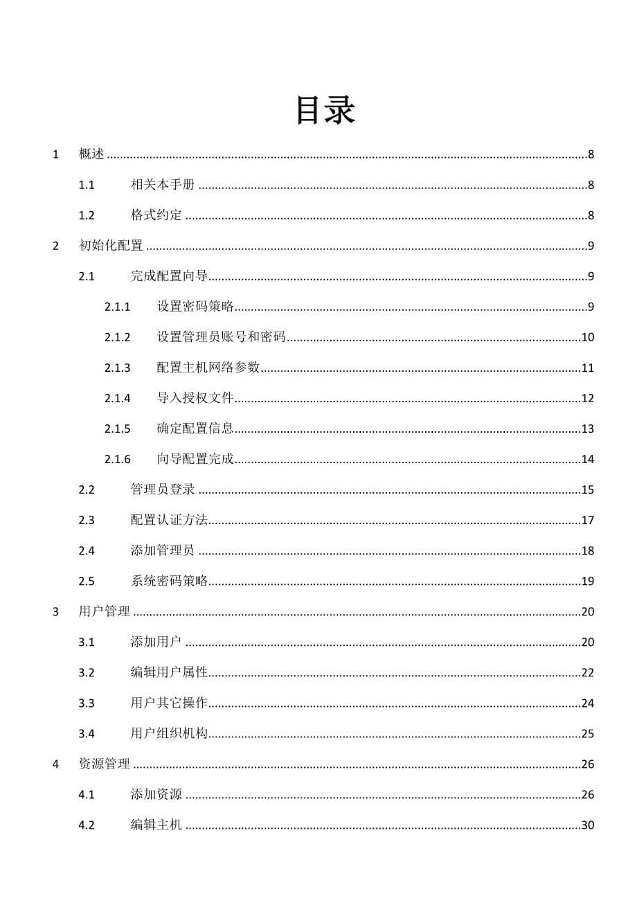 天玥网络安全审计系统运维安全管控系统管理员使用基础手册.doc_第5页