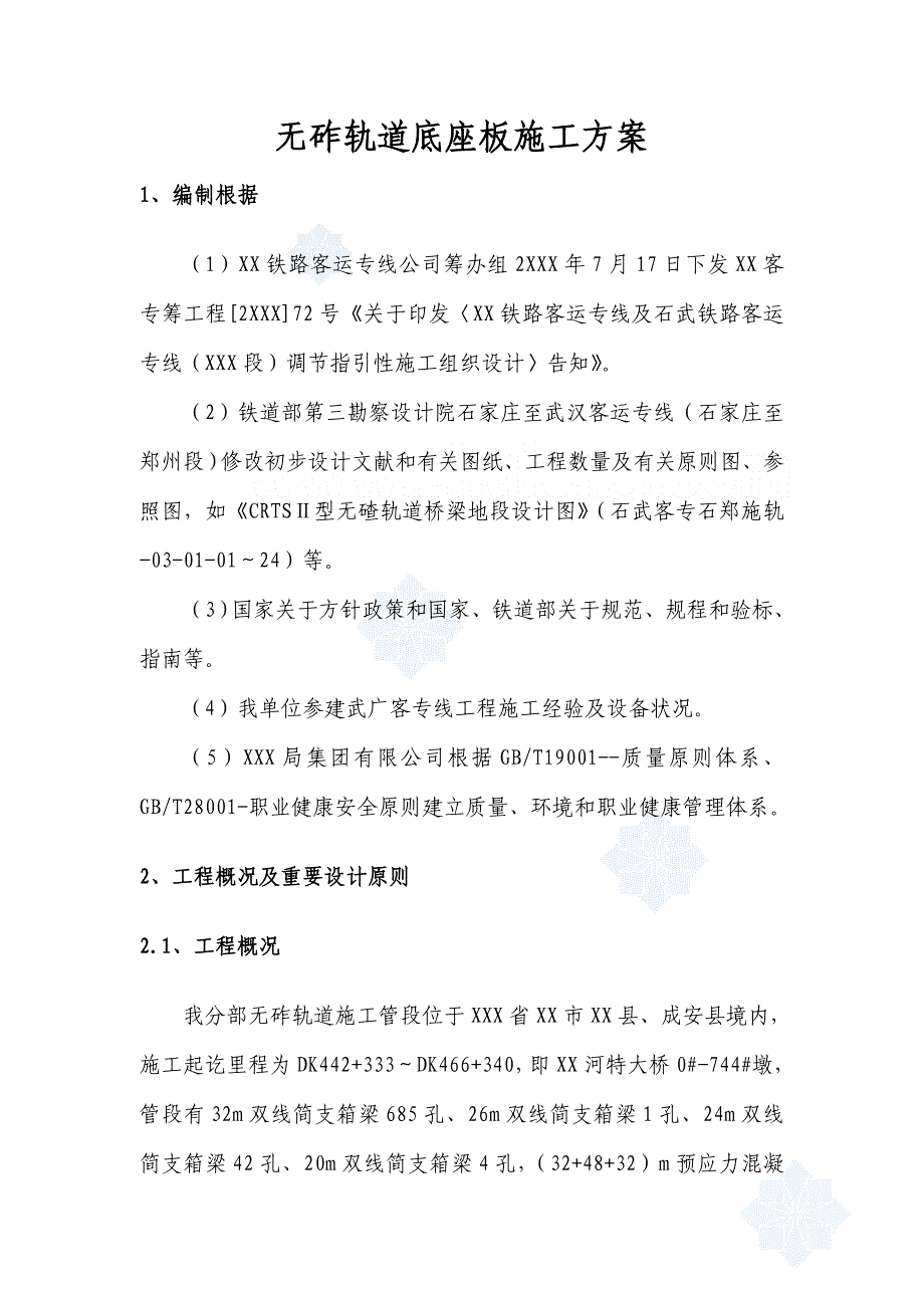 石家庄至武汉客运专线无砟轨道底座板施工方案样本.doc_第3页