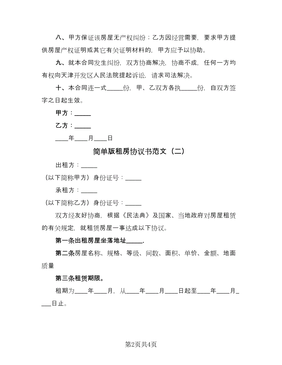 简单版租房协议书范文（二篇）.doc_第2页