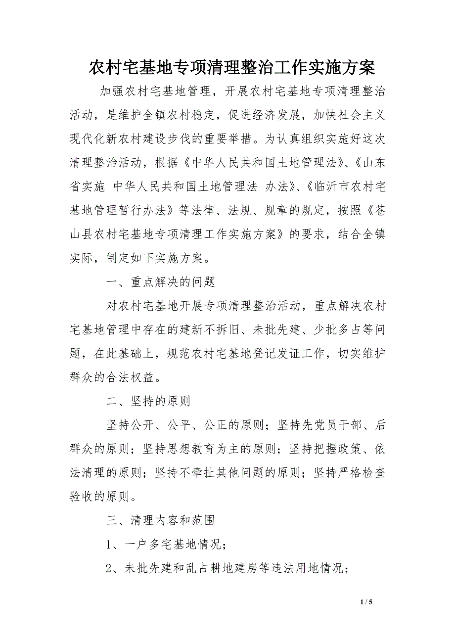 农村宅基地专项清理整治工作实施方案_第1页