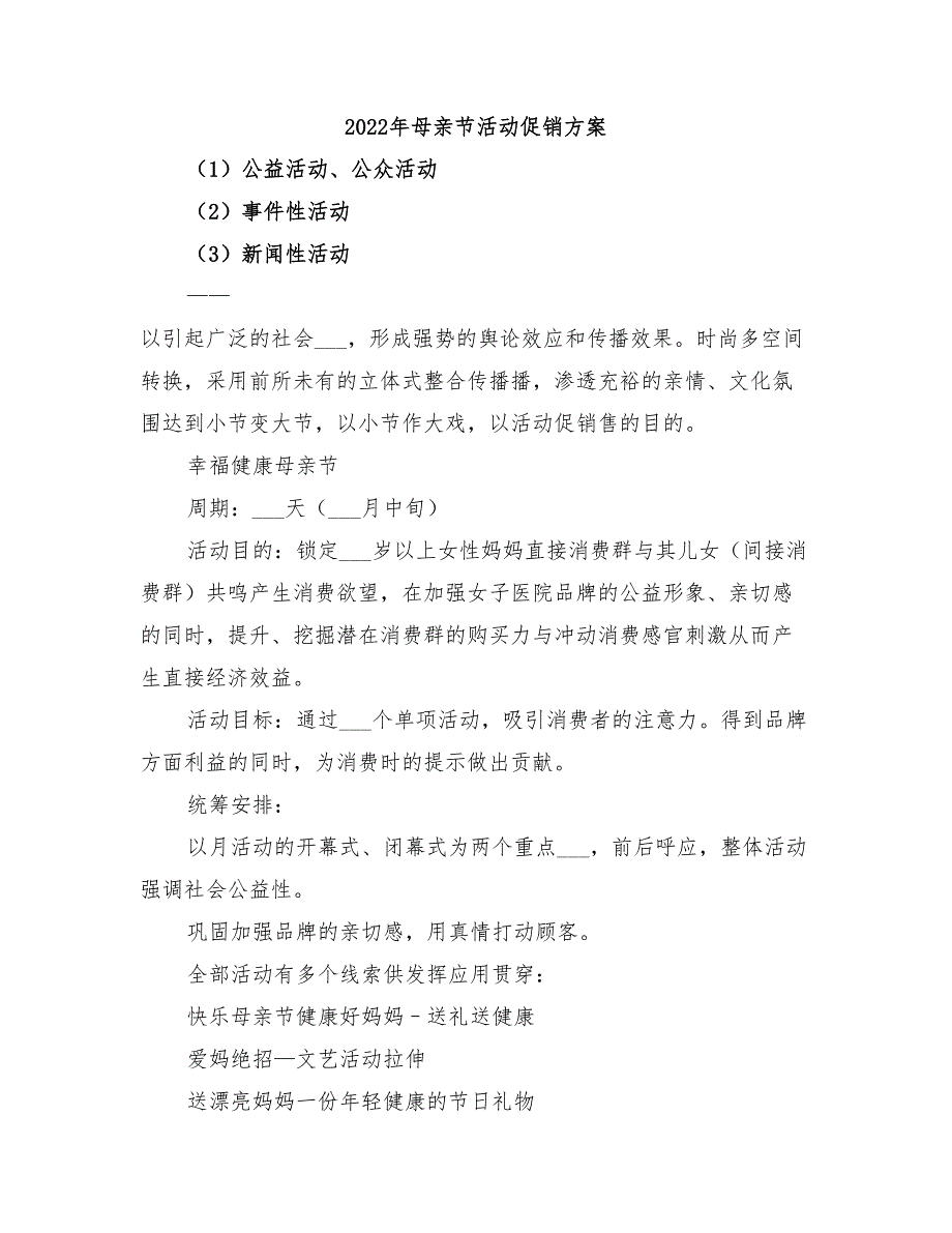 2022年母亲节活动促销方案_第1页