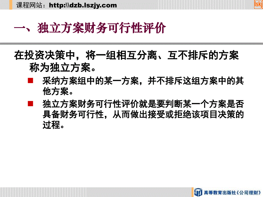 项目投资决策评价指标的运用课件_第3页