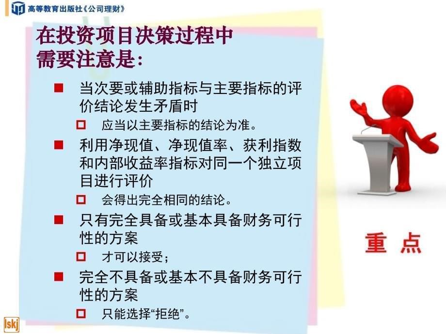 项目投资决策评价指标的运用课件_第5页