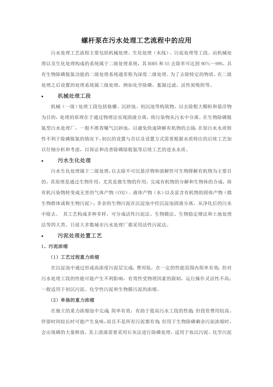 螺杆泵在污水处理工艺流程中的应用_第1页