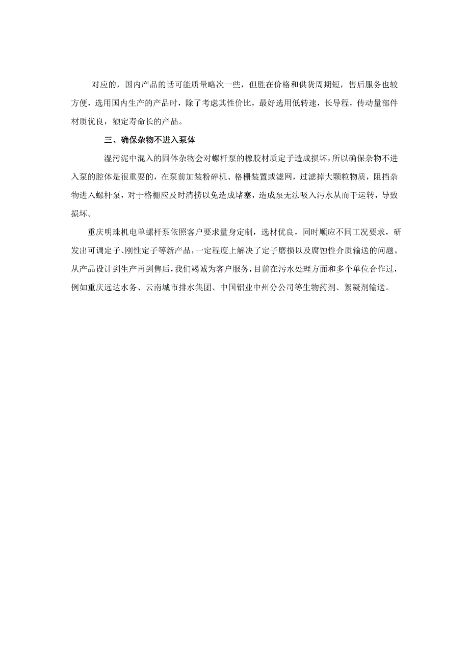 螺杆泵在污水处理工艺流程中的应用_第4页