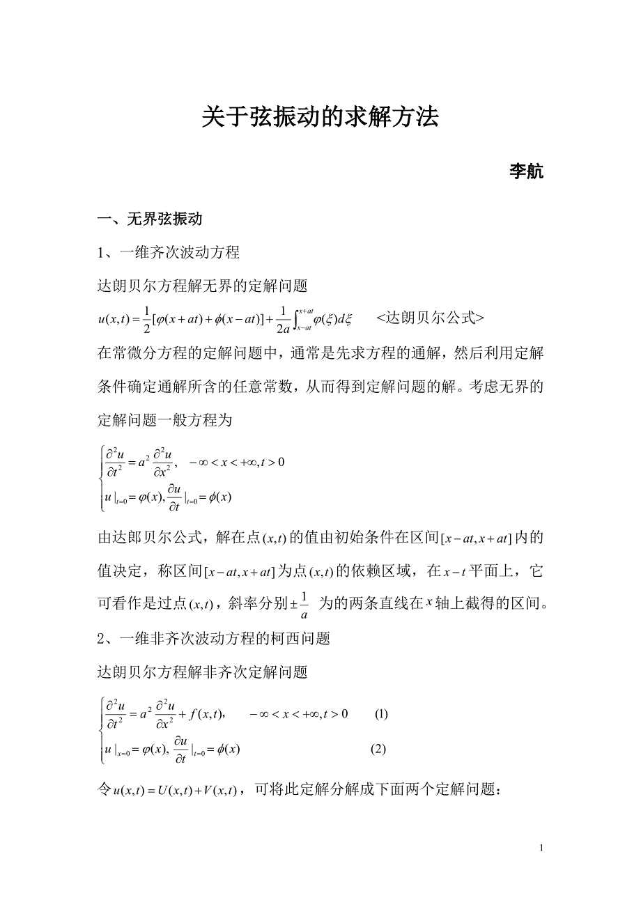 基本波动方程的求解方法.doc_第1页