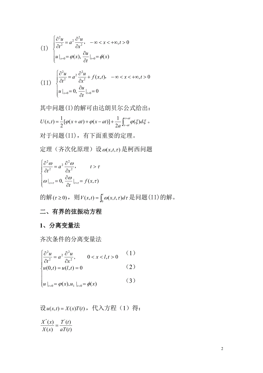 基本波动方程的求解方法.doc_第2页