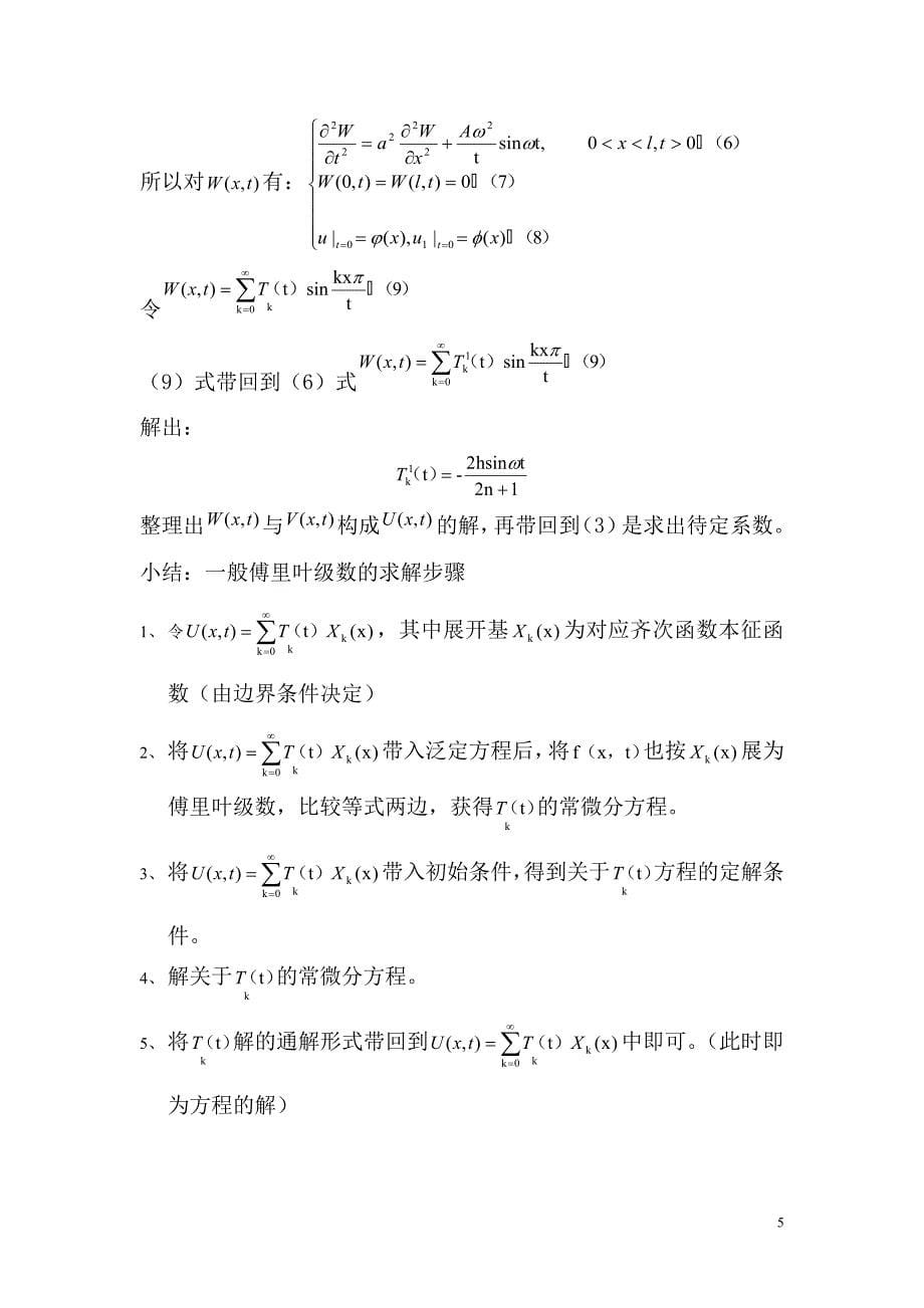 基本波动方程的求解方法.doc_第5页