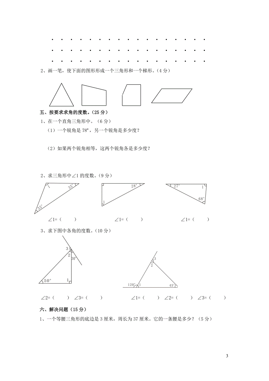 四年级数学下册 第二单元《认识三角形和四边形》单元综合测试1（无答案）北师大版_第3页