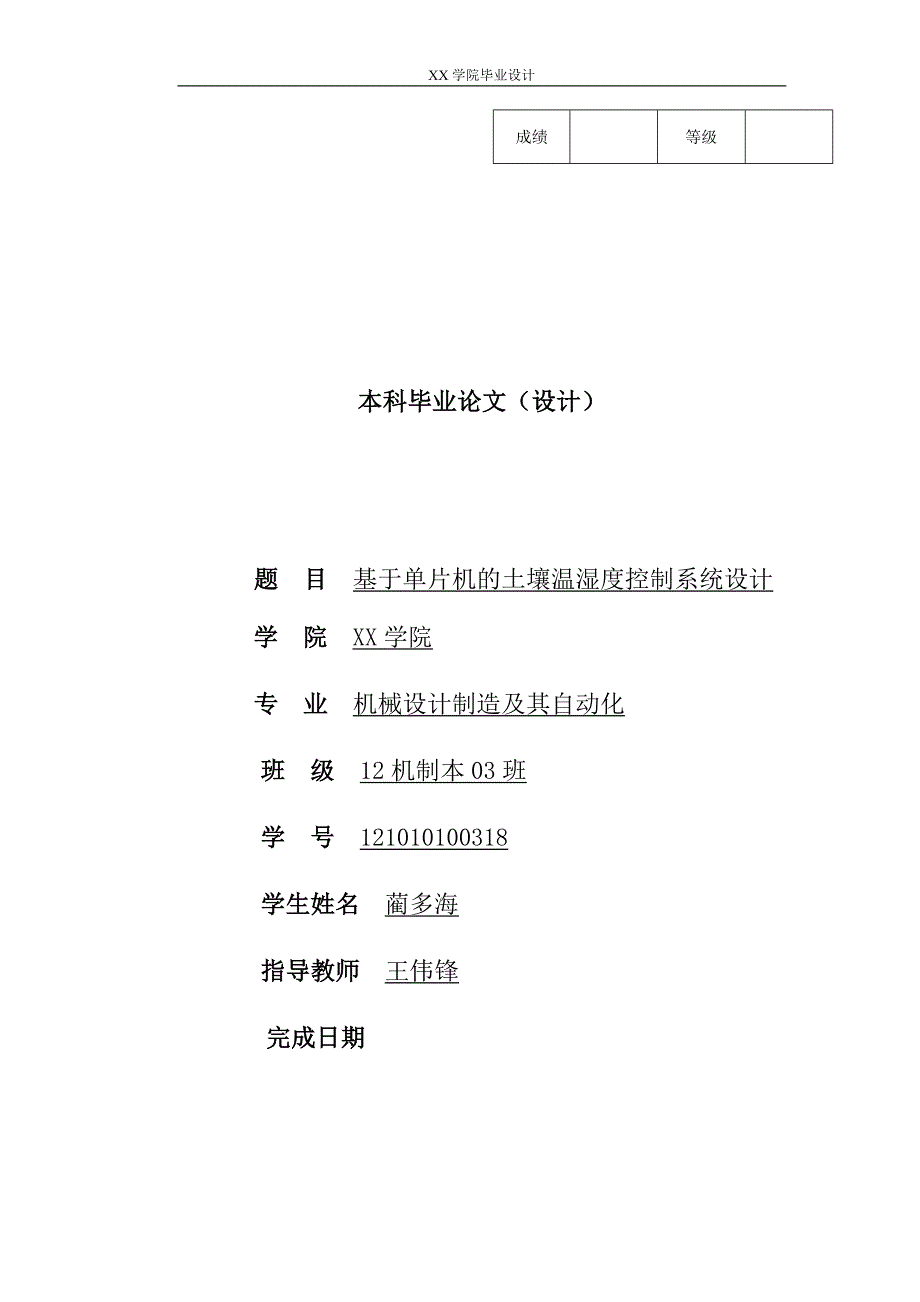 基于单片机的土壤温湿度控制系统设计说明书12.19_第1页