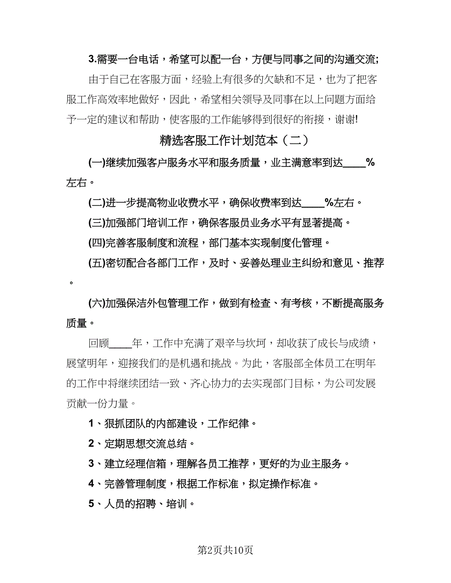 精选客服工作计划范本（五篇）.doc_第2页