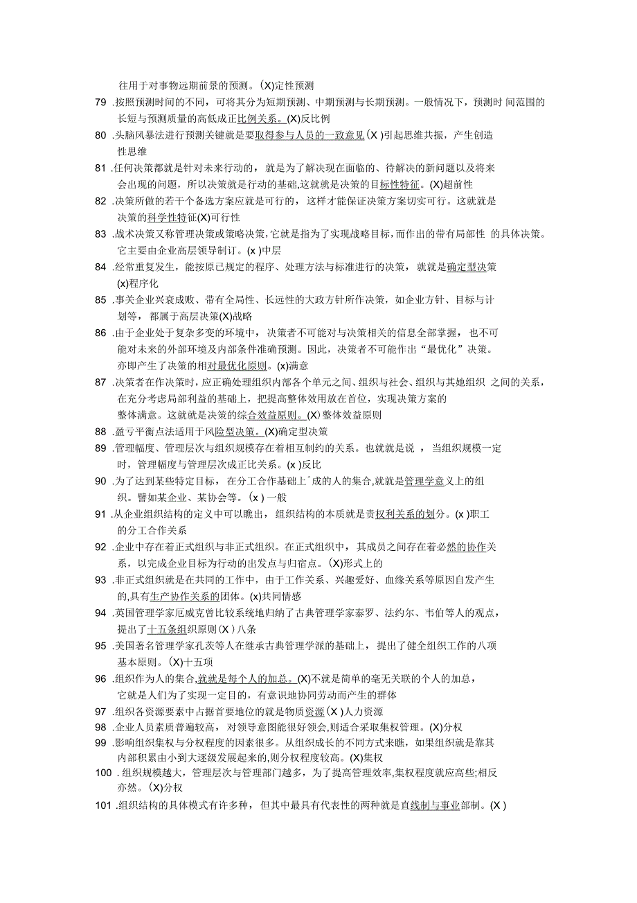 管理学判断题_第4页