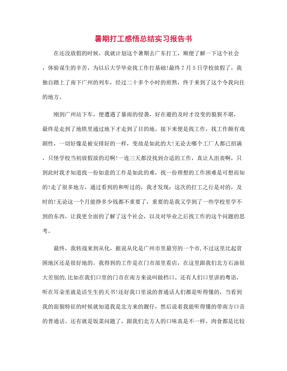 2022年暑期打工感悟总结实习报告书范文_第1页