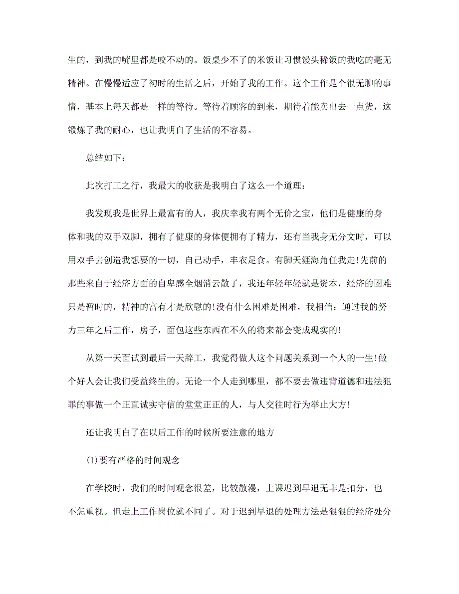 2022年暑期打工感悟总结实习报告书范文_第2页