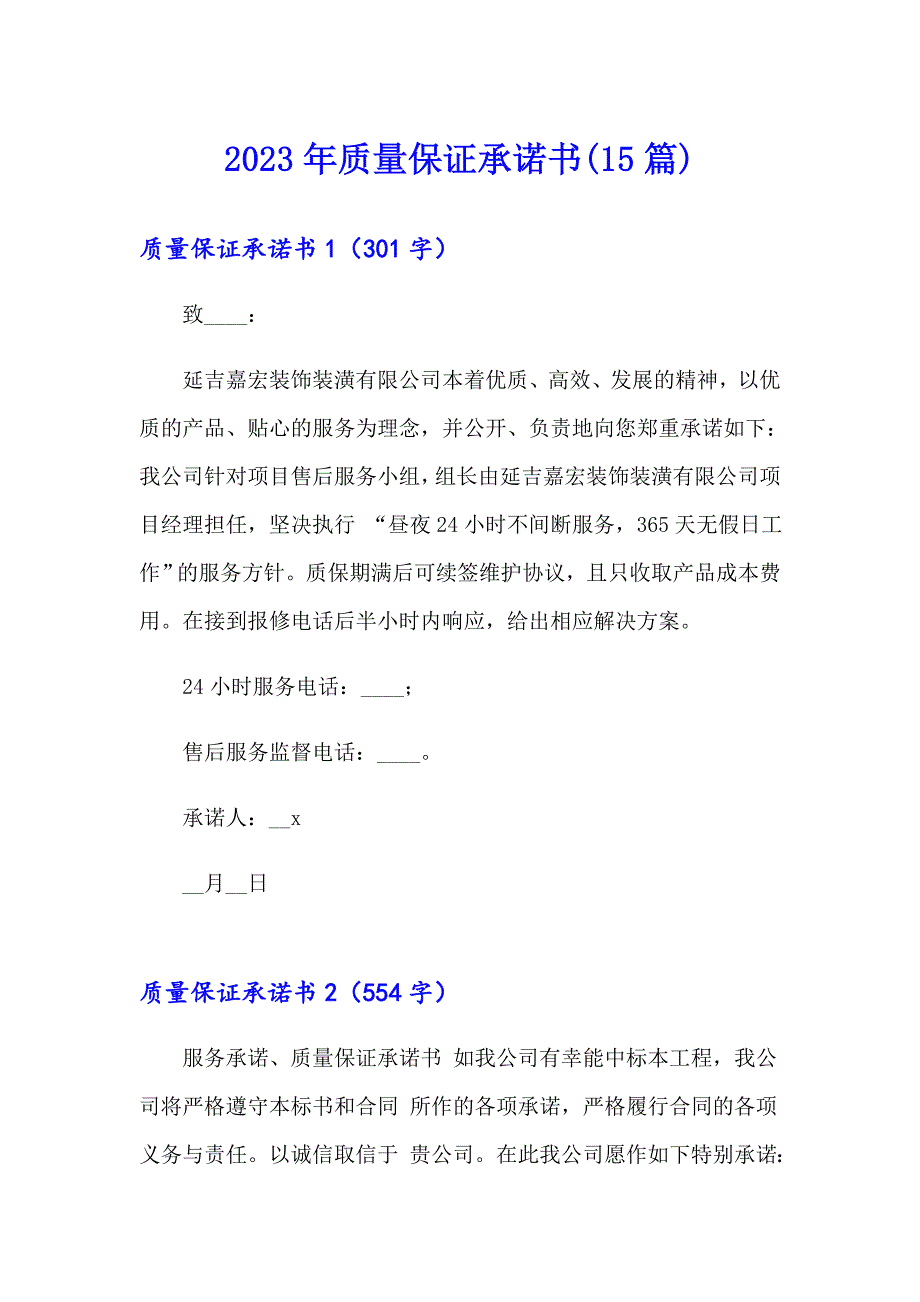 2023年质量保证承诺书(15篇)（多篇）_第1页