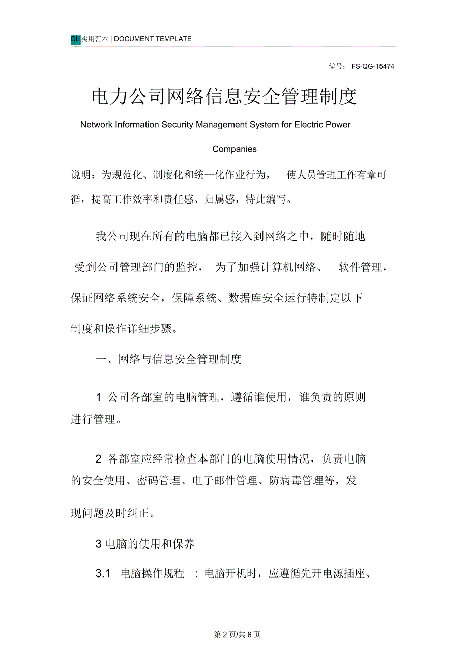 电力公司网络信息安全管理制度范本_第2页