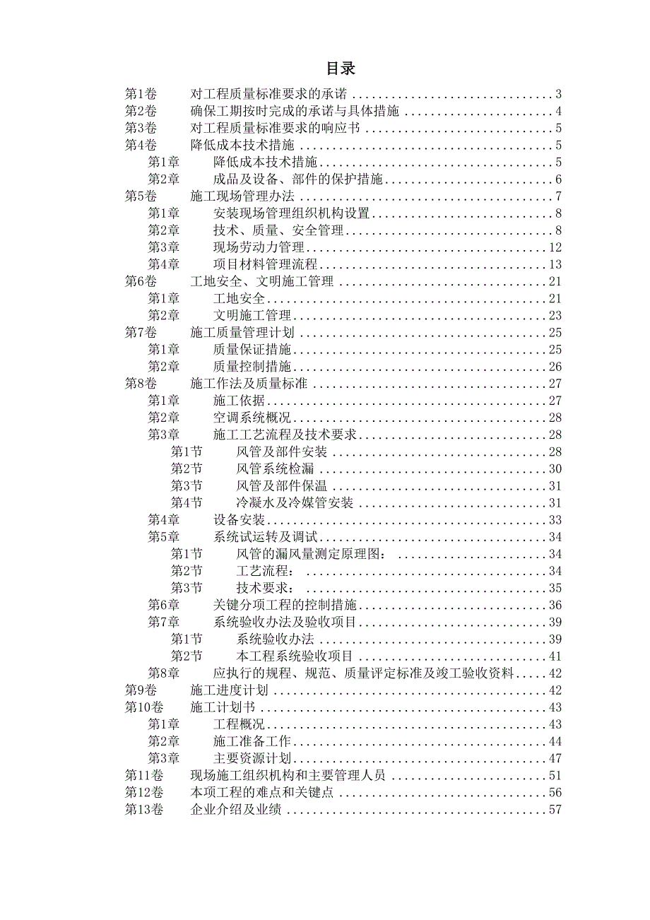 北京某某别墅小区技术标_第1页