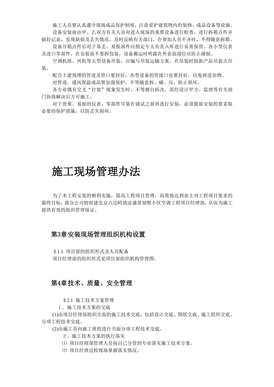 北京某某别墅小区技术标_第4页