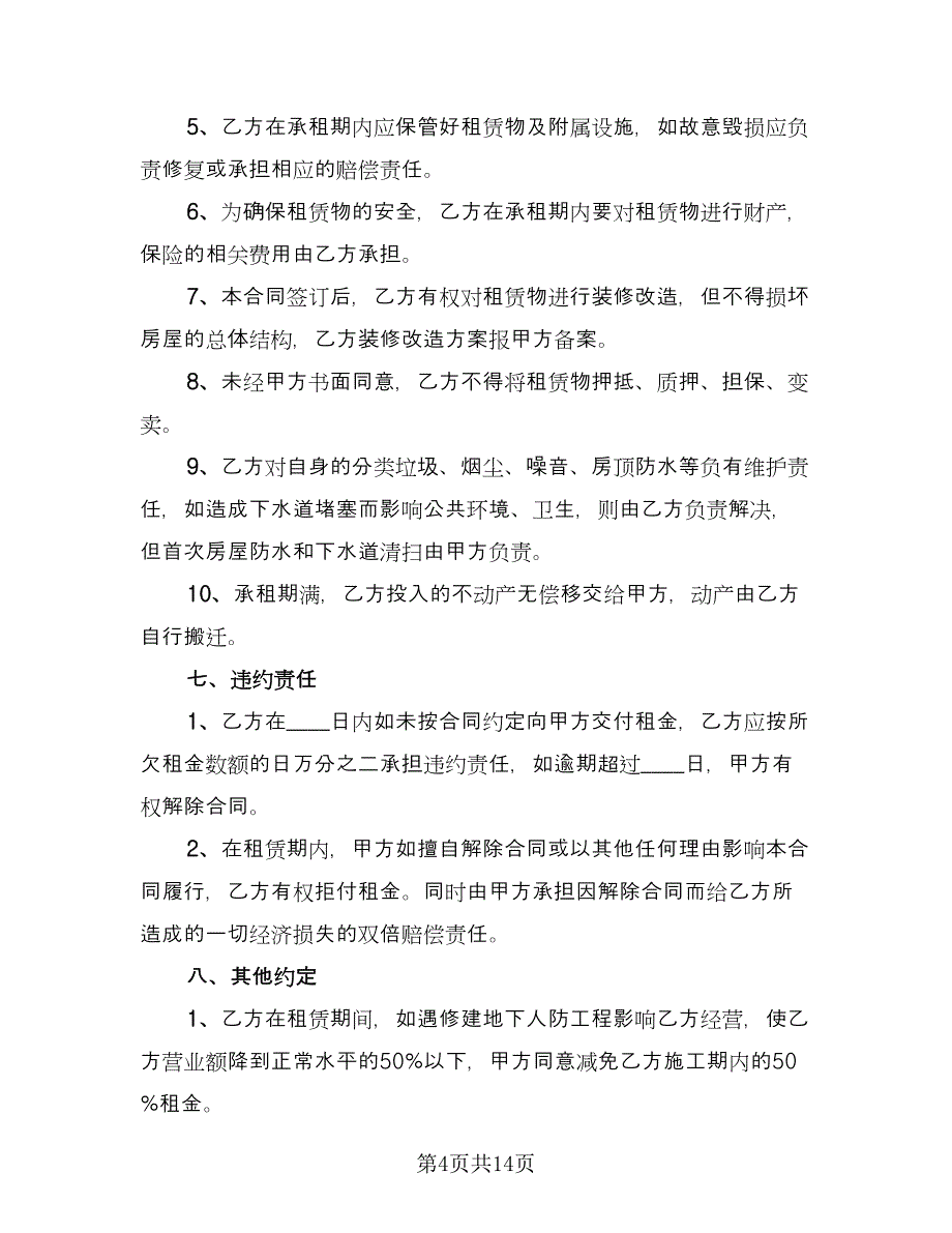 简易房屋租赁合同标准范文（四篇）.doc_第4页