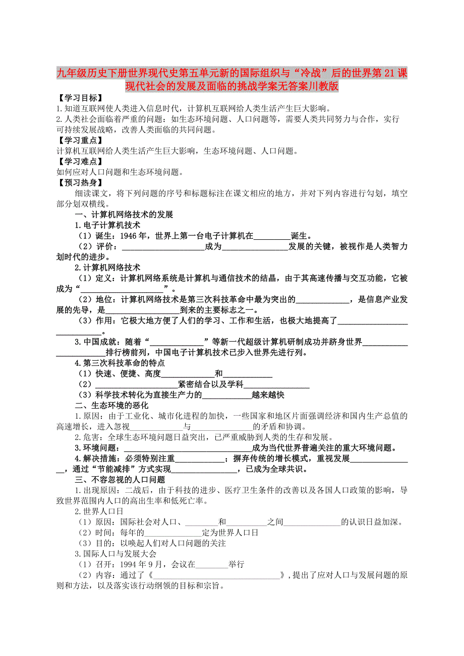 九年级历史下册世界现代史第五单元新的国际组织与“冷战”后的世界第21课现代社会的发展及面临的挑战学案无答案川教版_第1页