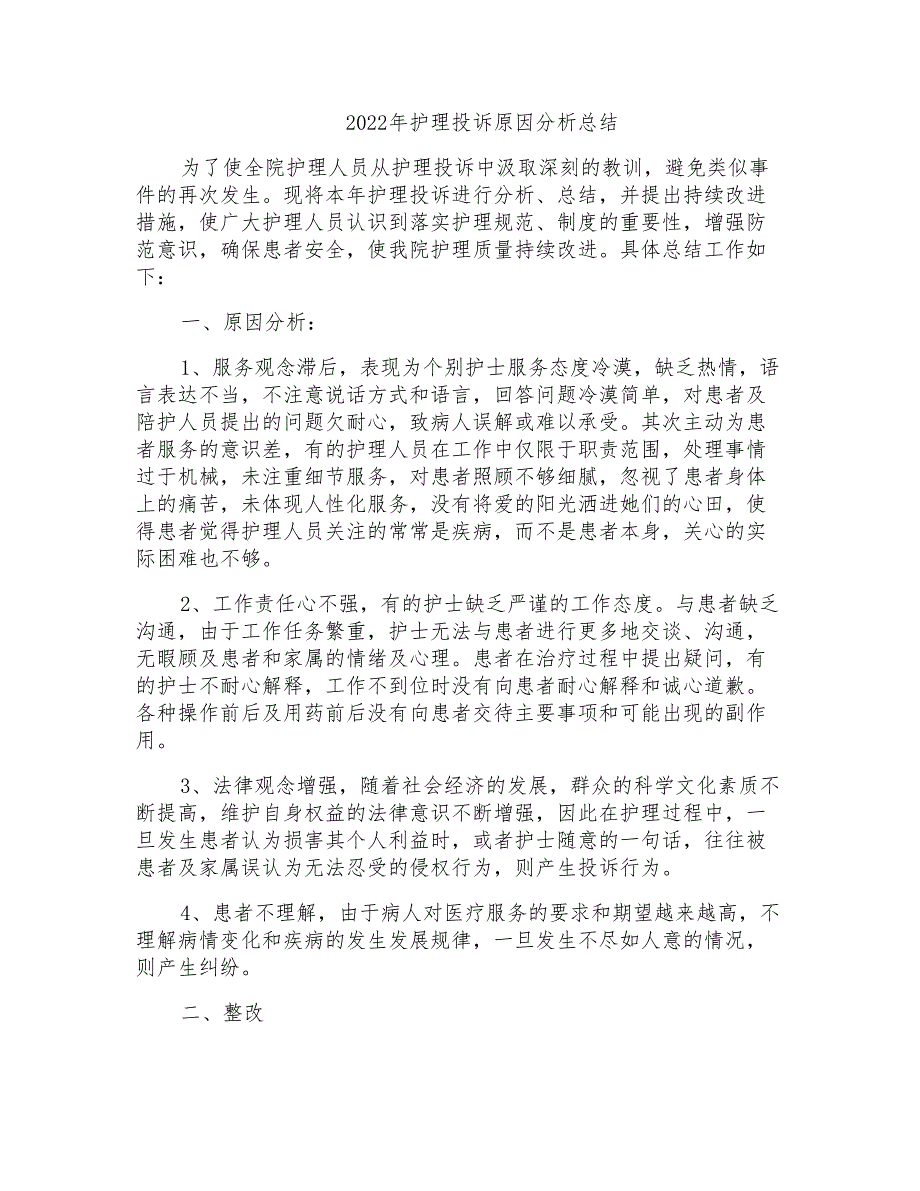 2022年护理投诉原因分析总结_第1页