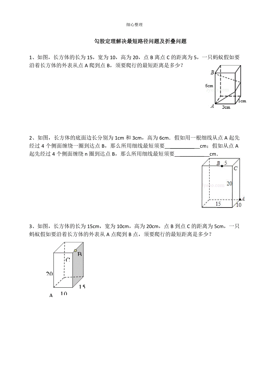 勾股定理解决最短路径问题及折叠问题_第1页