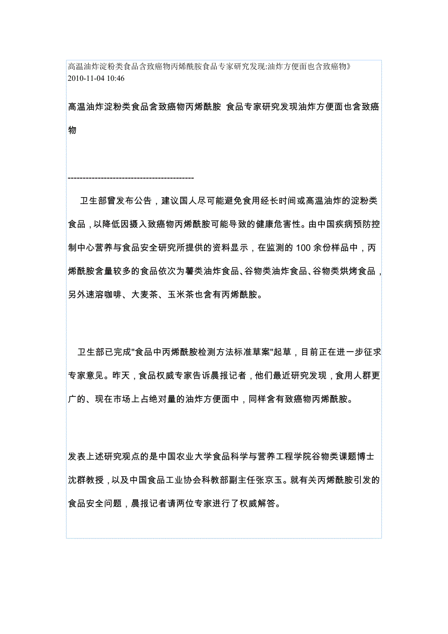 高温油炸淀粉类食品含致癌物丙烯酰胺食品专家研究发现油炸方便面也含致癌物.doc_第1页