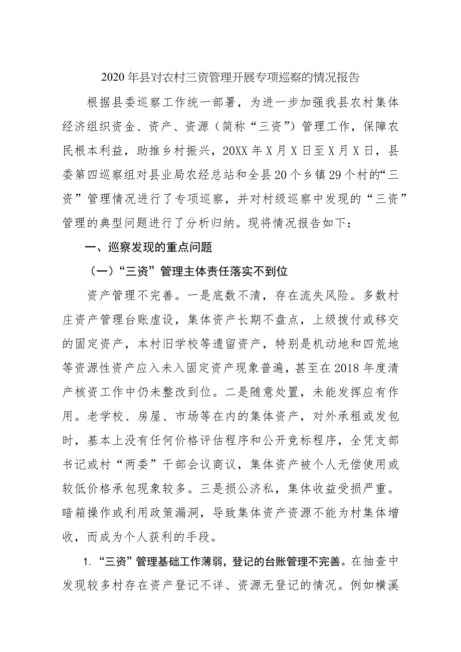 2020年县对农村三资管理开展专项巡察的情况报告_第1页