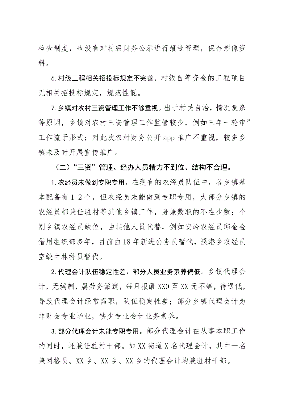 2020年县对农村三资管理开展专项巡察的情况报告_第3页