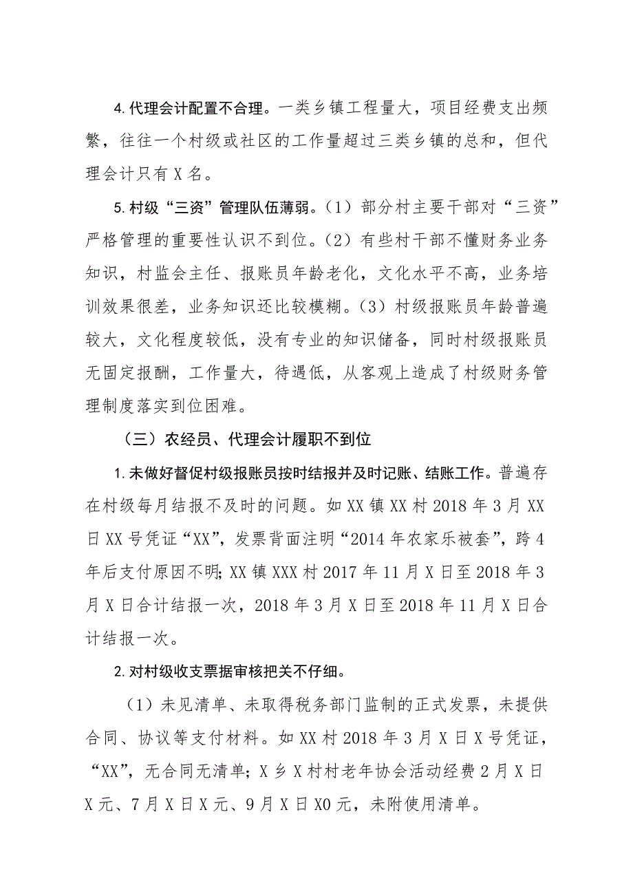 2020年县对农村三资管理开展专项巡察的情况报告_第4页