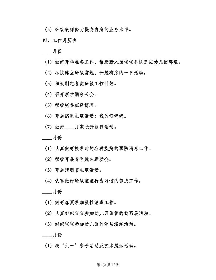 幼儿园小班春季教育教学工作计划（2篇）.doc_第4页