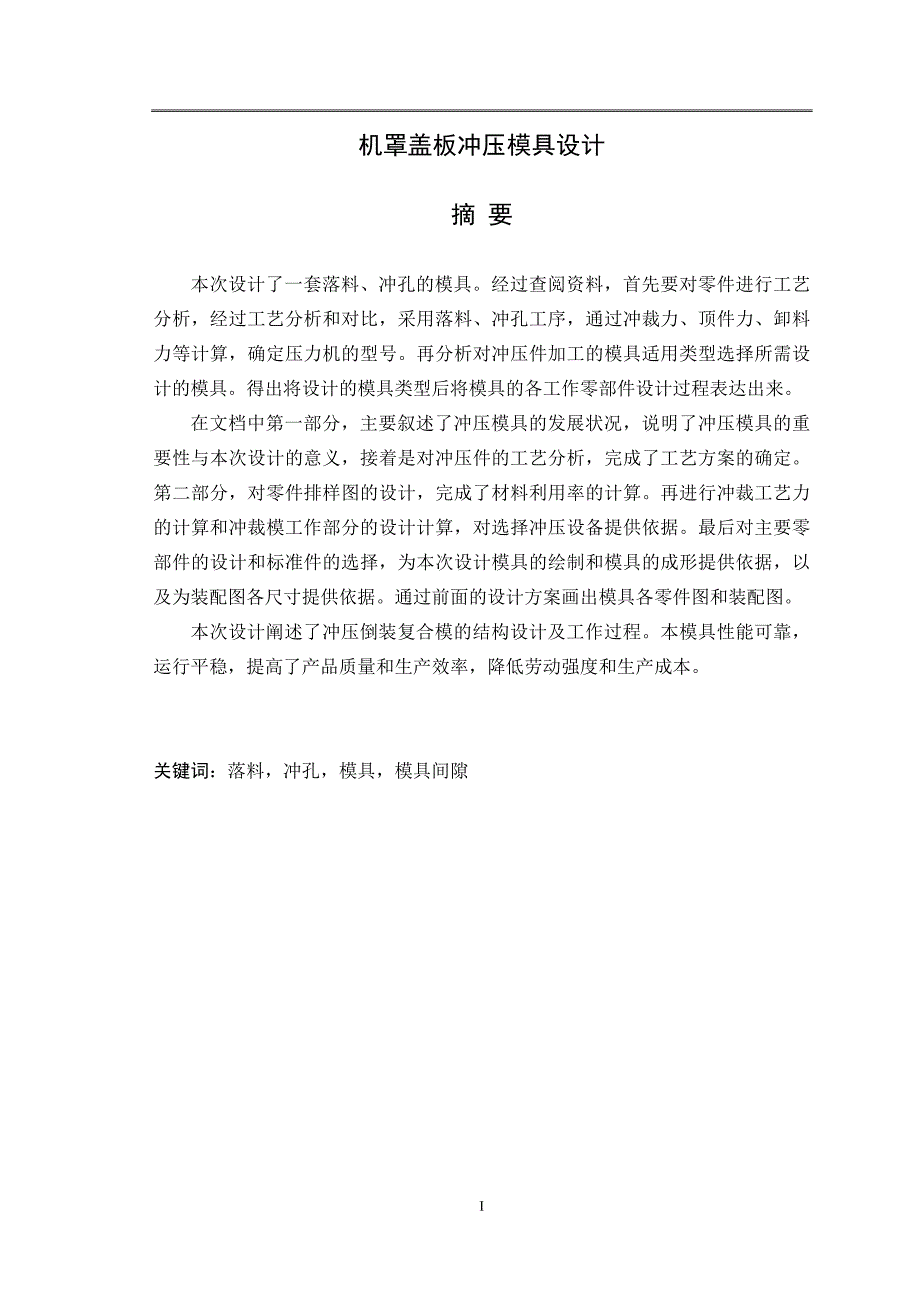 机罩盖板冲压模具毕业设计.doc_第1页