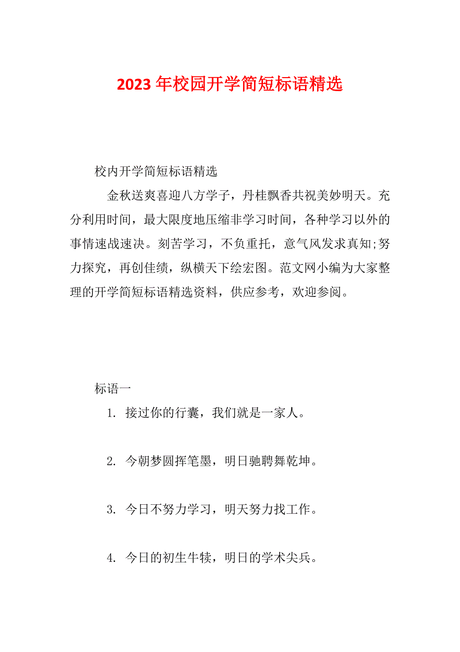 2023年校园开学简短标语精选_第1页