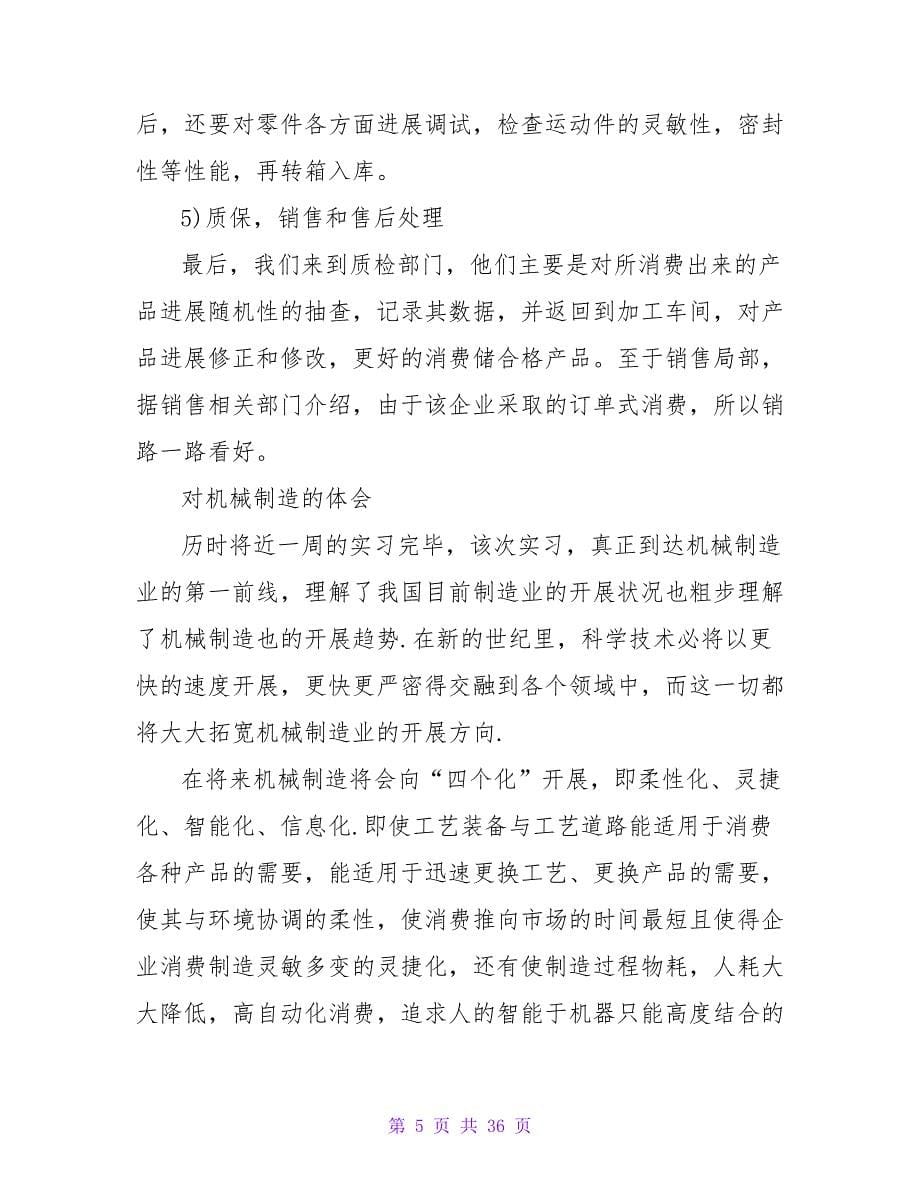 机械专业实习报告范文七篇.doc_第5页