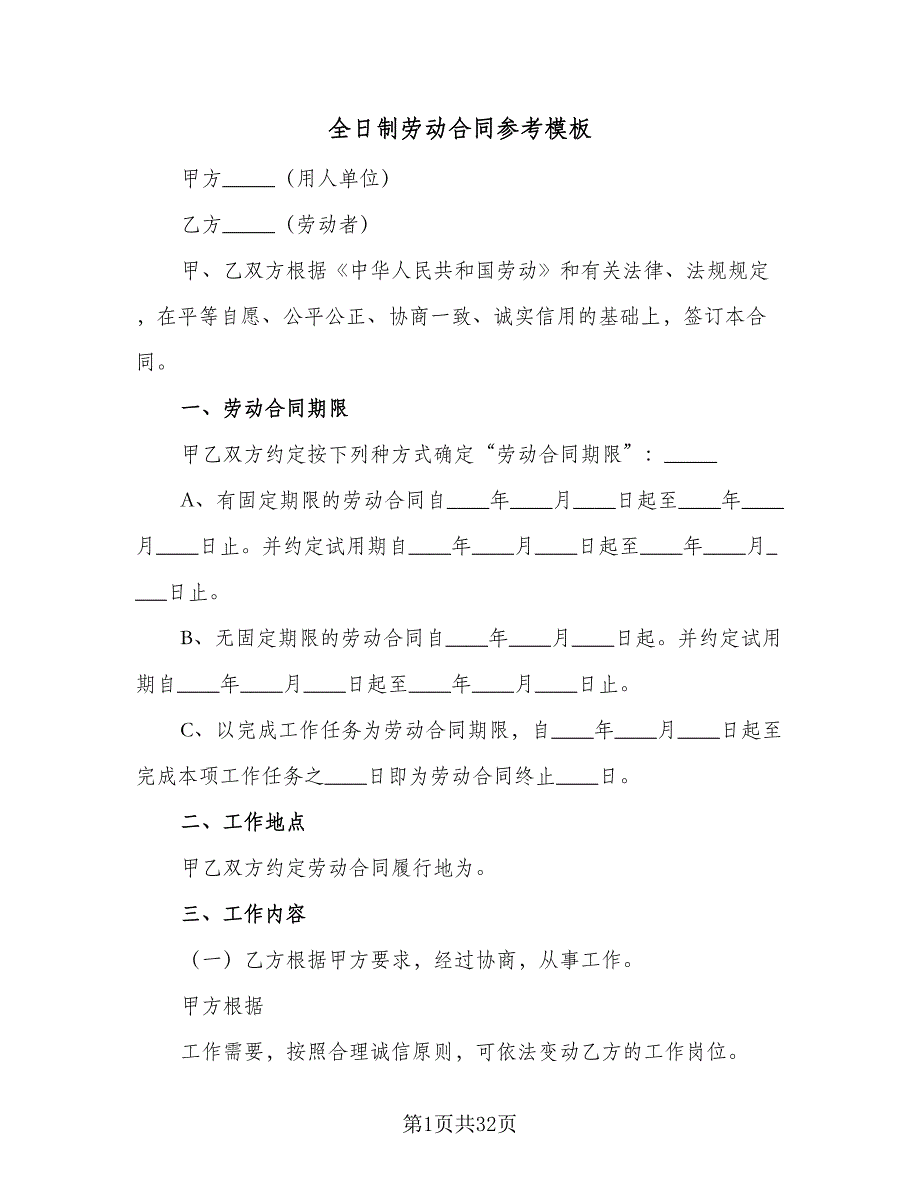 全日制劳动合同参考模板（6篇）_第1页