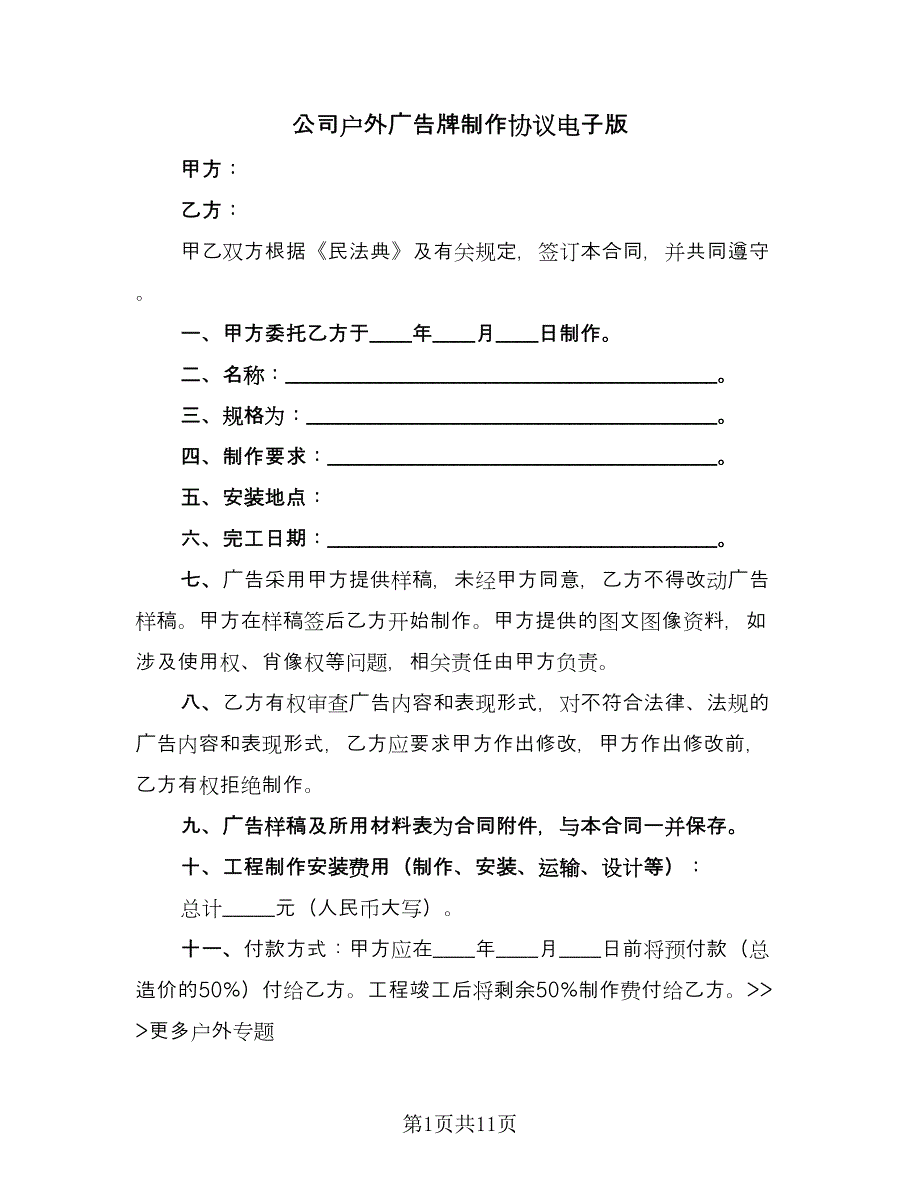 公司户外广告牌制作协议电子版（三篇）.doc_第1页