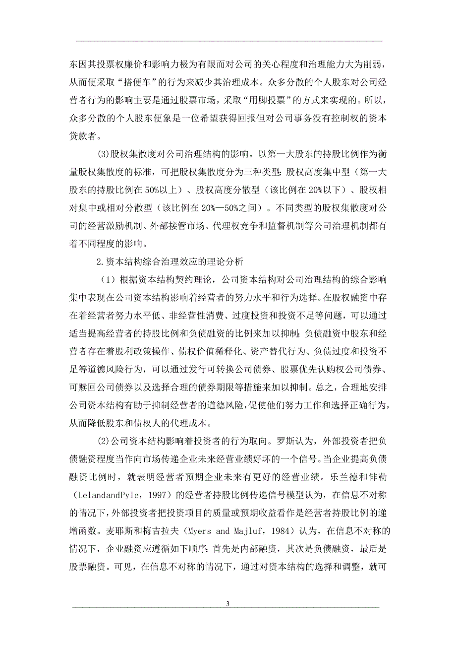 论公司资本结构与公司治理_第3页