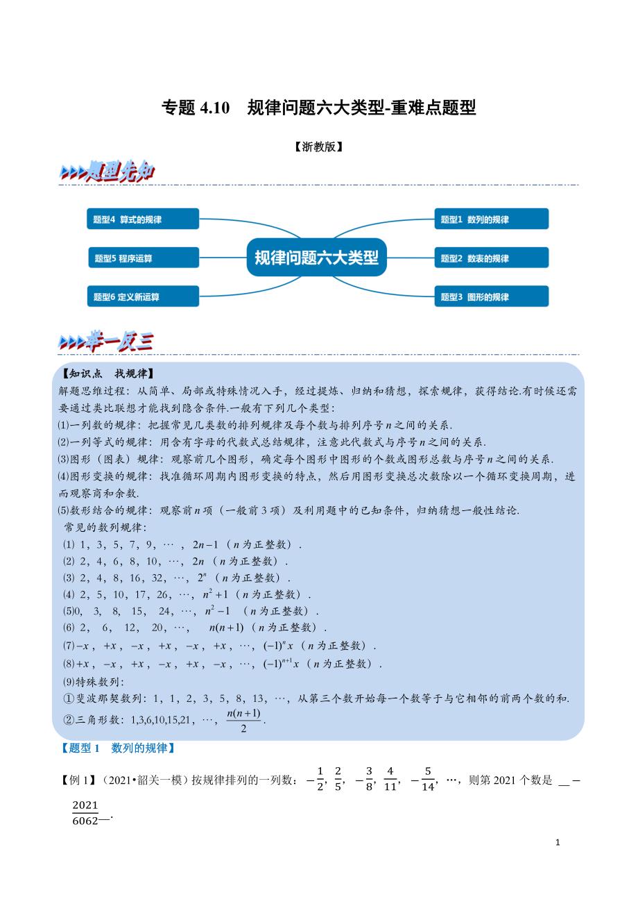 专题4.10 规律问题六大类型-重难点题型（教师版含解析）2022年七年级数学上册举一反三系列（浙教版）.docx_第1页