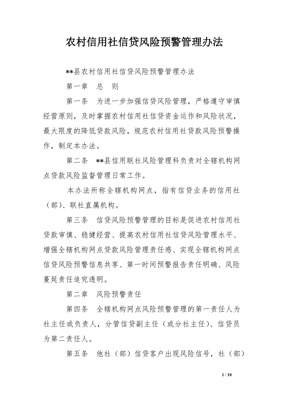 农村信用社信贷风险预警管理办法 .doc_第1页