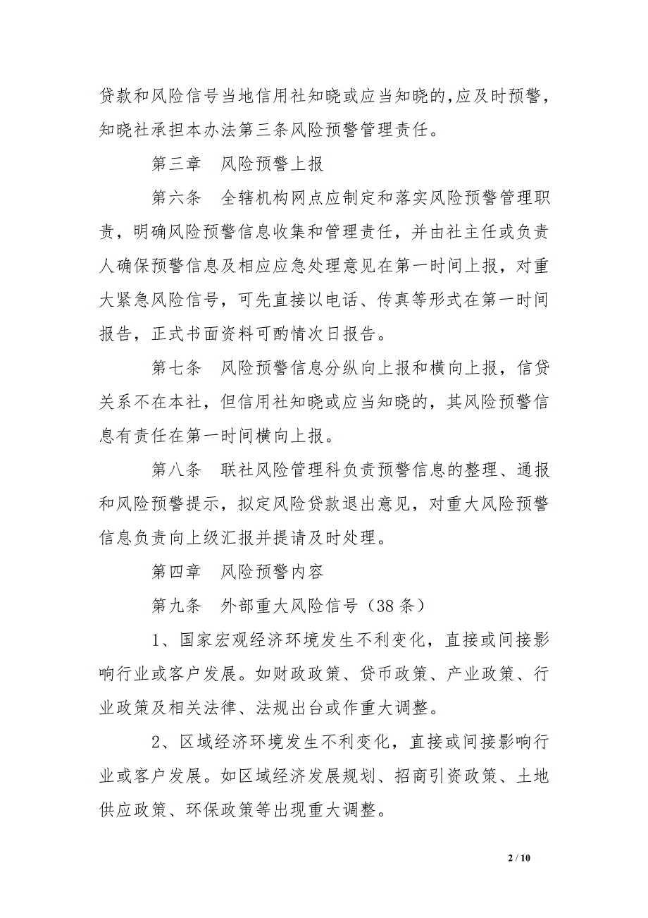 农村信用社信贷风险预警管理办法 .doc_第2页