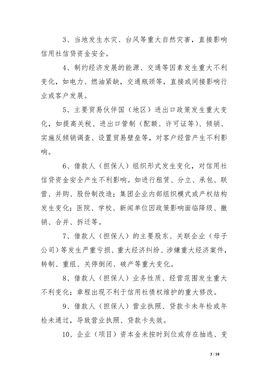 农村信用社信贷风险预警管理办法 .doc_第3页