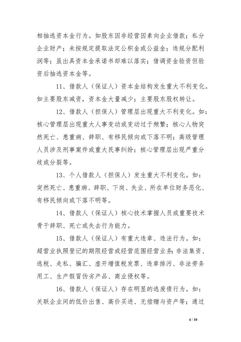 农村信用社信贷风险预警管理办法 .doc_第4页