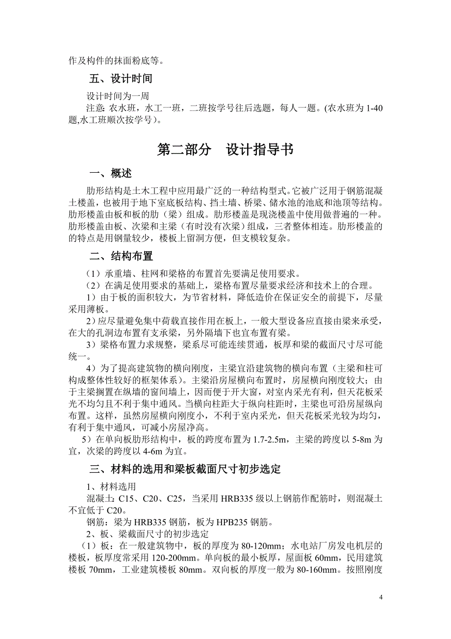 钢筋混凝土整体式单向板肋型楼盖设计指导书(10).doc_第4页