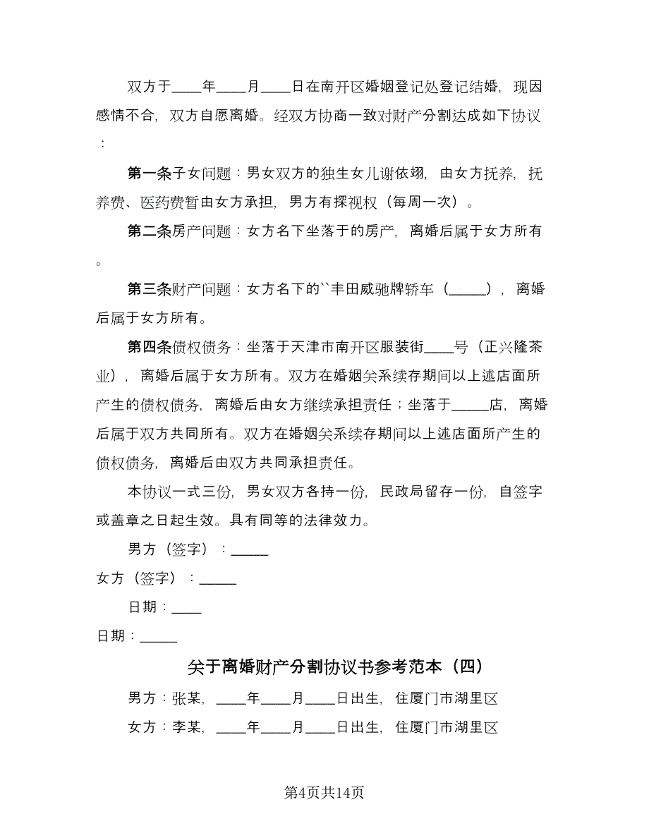 关于离婚财产分割协议书参考范本（九篇）_第4页